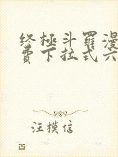 终极斗罗漫画免费下拉式六漫画