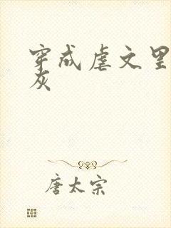 穿成虐文里的炮灰