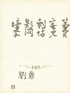 暗影刺客第15季网站免费观看全集