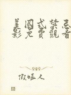 美国式禁忌2电影免费观看封面