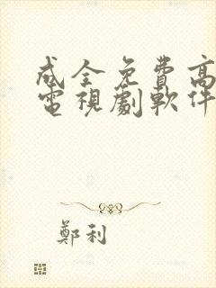 成全免费高清看电视剧软件下载