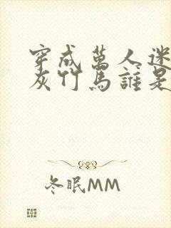 穿成万人迷的炮灰竹马谁是攻