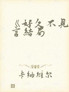 《好久不见》贺言结局