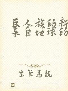 巨人族的新娘是来自地球的人类