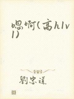 嗯啊(高h1v1)封面