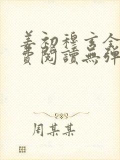 姜初穆玄全文免费阅读无弹窗笔趣阁