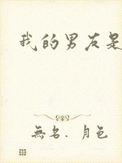 我的男友是怪物