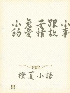 小兔子跟小狐狸的爱情故事