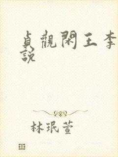 贞观闲王李慎小说