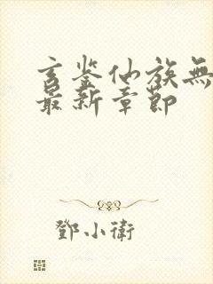 玄鉴仙族无弹窗最新章节