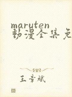 maruten动漫全集免费观看在线看