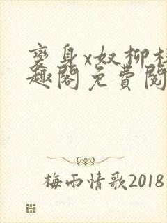 变身x奴柳梓笔趣阁免费阅读全文