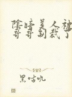 阴暗美人被疯批哥哥制裁了txt简星遥小说封面