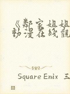 《邻家姐姐》3动漫在线观看全集