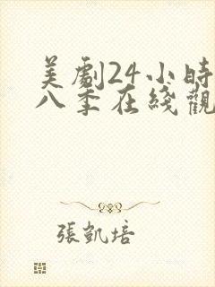 美剧24小时第八季在线观看免费高清全集封面