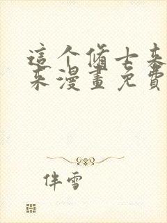 这个修士来自未来漫画免费下拉式封面