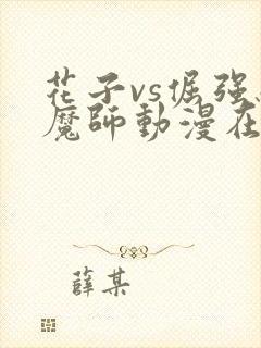 花子vs倔强驱魔师动漫在观看免费