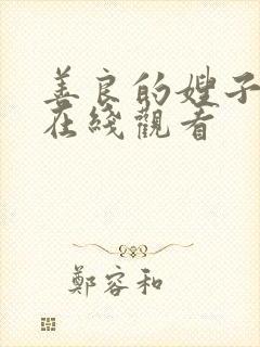 善良的嫂子hd在线观看