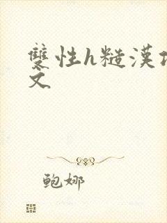 双性h糙汉攻宠文