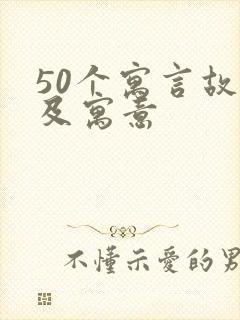 50个寓言故事及寓意封面