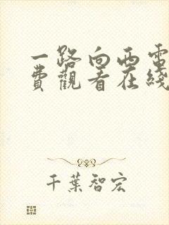 一路向西电影免费观看在线高清国语