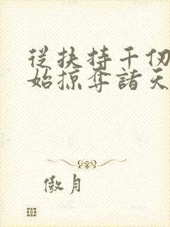 从扶持千仞雪开始掠夺诸天