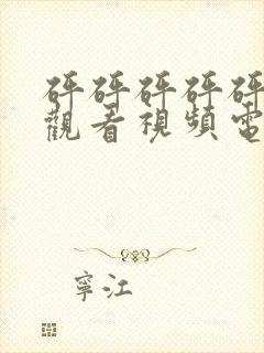 砰砰砰砰砰免费观看视频电视剧完整