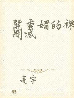 关秀媚的裸奶无删减