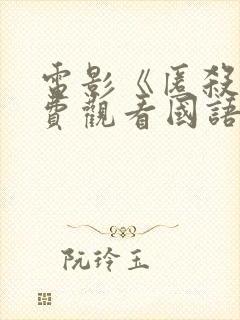 电影《匿杀》免费观看国语版