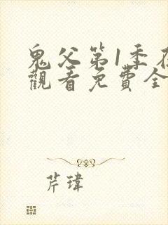 鬼父第1季在线观看免费全集动漫