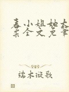 表小姐她太过娇柔全文免笔趣阁