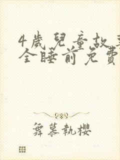 4岁儿童故事大全睡前免费听