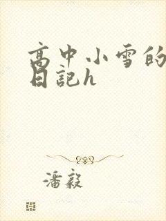 高中小雪的性欢日记h