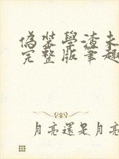 伪装学渣未删减完整版笔趣阁封面