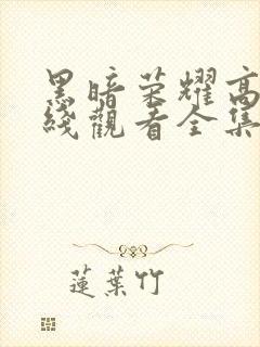 黑暗荣耀高清在线观看全集