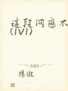 这段网恋不靠谱(1V1)