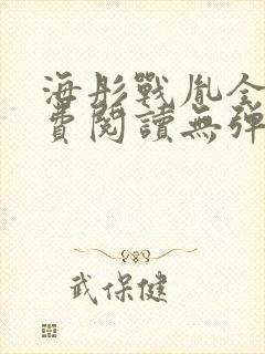 海彤战胤全文免费阅读无弹窗笔趣阁