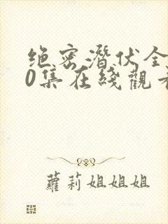 绝密潜伏全集40集在线观看免费高清