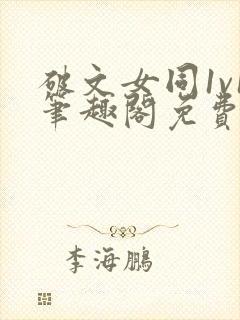 破文女同1v1笔趣阁免费阅读封面