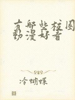 有哪些校园恋爱动漫好看