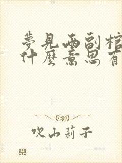 梦见两副棺材是什么意思有什么预兆