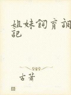 姐妹饲育调教日记