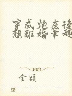 穿成炮灰后我只想离婚笔趣阁