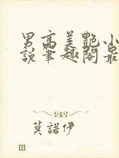 男高美艳小妈小说笔趣阁最新章节