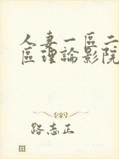 人妻一区二区三区理论影院