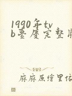 1990年tvb台庆完整版封面
