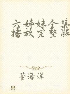 六姊妹全集免费播放完整版在线观看