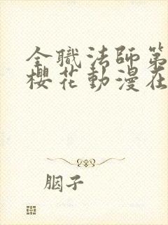 全职法师第5季樱花动漫在线观看