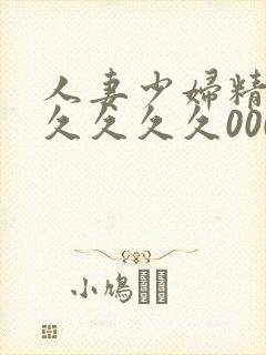 人妻少妇精品久久久久久0000封面