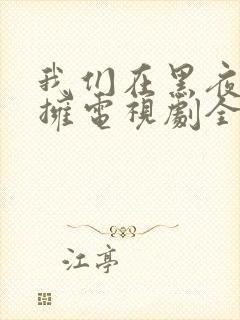 我们在黑夜中相拥电视剧全集免费观看